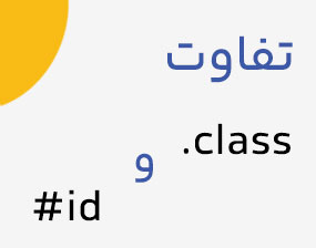 decodex | id و class چه فرقی دارن؟