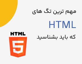 decodex | مهم ترین تگ های HTML که باید بشناسیم
