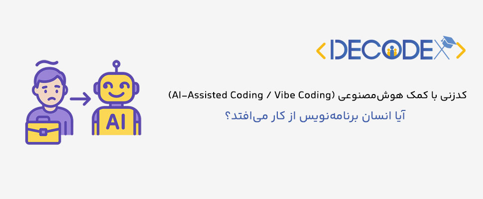 decodex | کدزنی با کمک هوش‌مصنوعی (AI-Assisted Coding / Vibe Coding) | یعنی انسان بی کار میشه؟