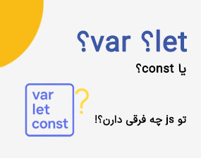 decodex | تفاوت var، let و const در جاوا اسکریپت