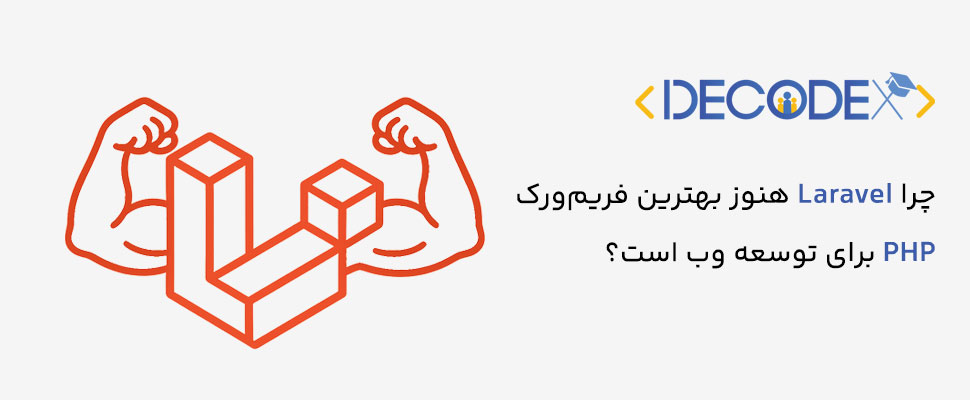 decodex | چرا Laravel هنوز بهترین فریم‌ورک PHP برای توسعه وب است؟